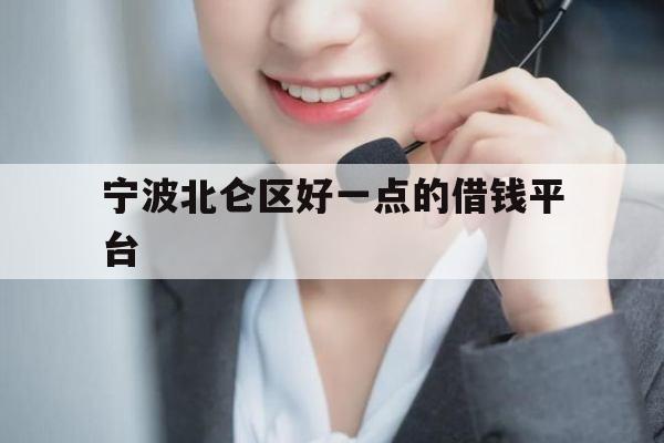宁波北仑区好一点的借钱平台