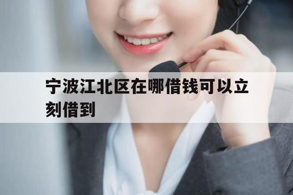 宁波江北区在哪借钱可以立刻借到