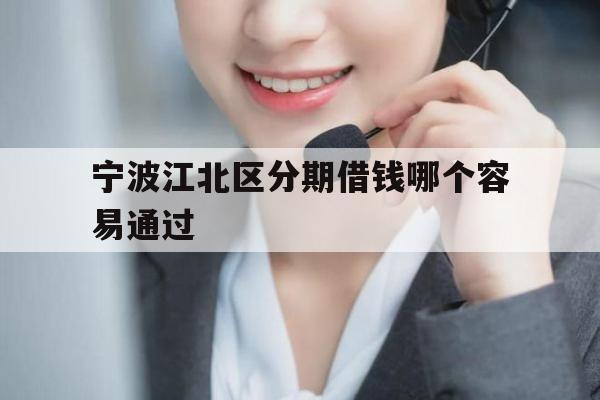 宁波江北区分期借钱哪个容易通过