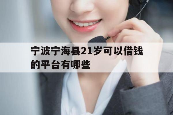 宁波宁海县21岁可以借钱的平台有哪些