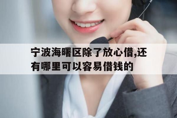 宁波海曙区除了放心借,还有哪里可以容易借钱的