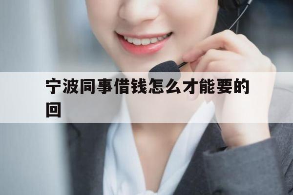 宁波同事借钱怎么才能要的回