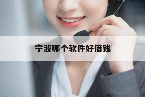 宁波哪个软件好借钱