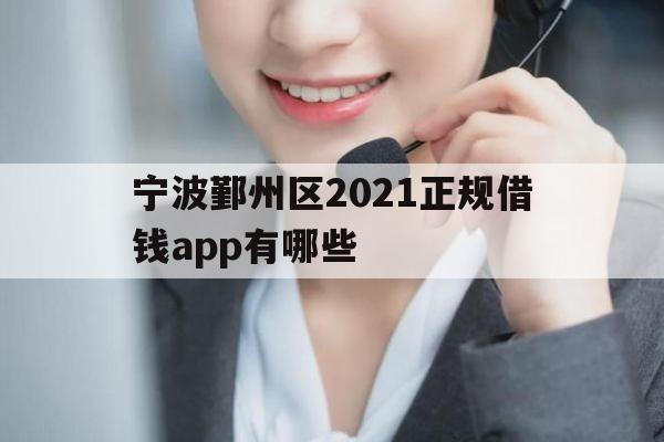 宁波鄞州区2021正规借钱app有哪些