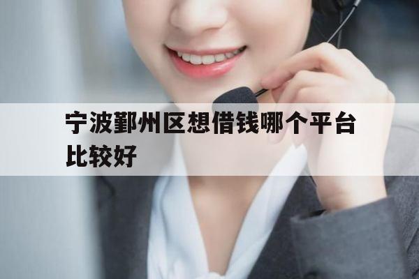 宁波鄞州区想借钱哪个平台比较好