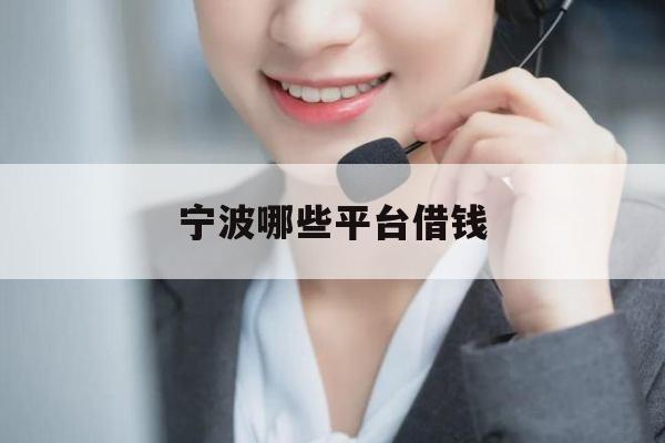 宁波哪些平台借钱