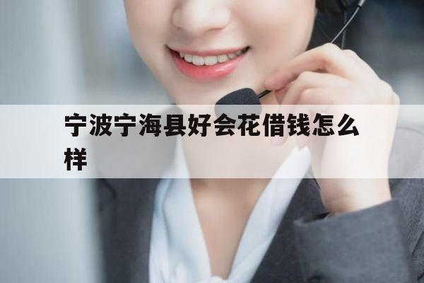 宁波宁海县好会花借钱怎么样