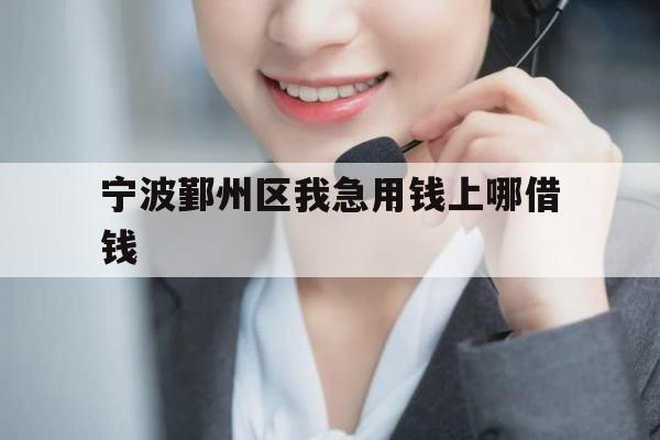 宁波鄞州区我急用钱上哪借钱