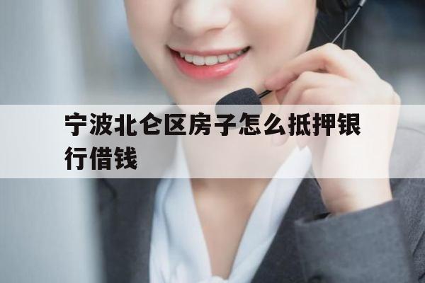 宁波北仑区房子怎么抵押银行借钱