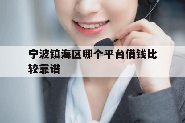 宁波镇海区哪个平台借钱比较靠谱