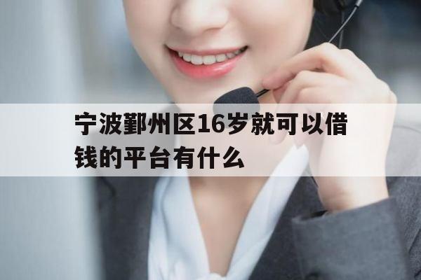宁波鄞州区16岁就可以借钱的平台有什么