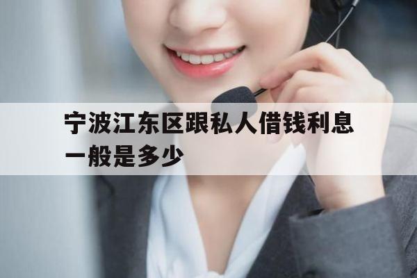 宁波江东区跟私人借钱利息一般是多少