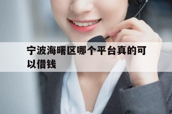 宁波海曙区哪个平台真的可以借钱