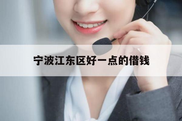 宁波江东区好一点的借钱