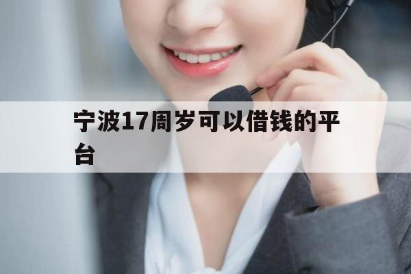 宁波17周岁可以借钱的平台