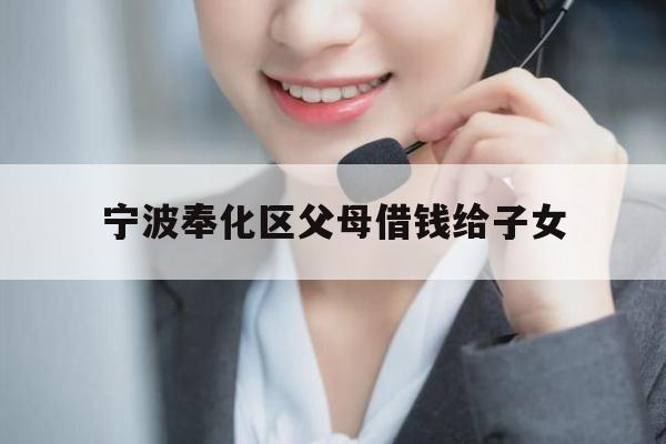 宁波奉化区父母借钱给子女