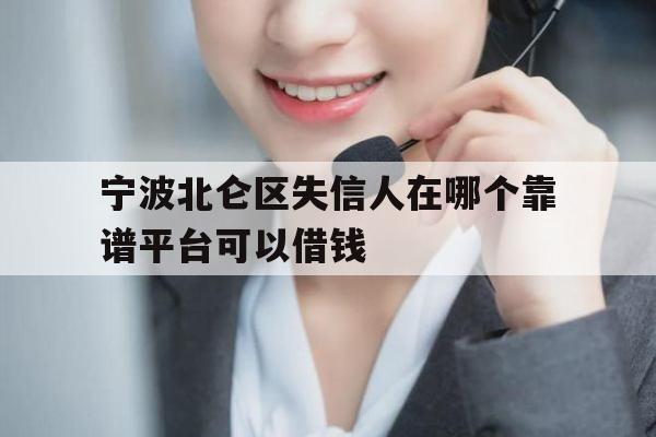 宁波北仑区失信人在哪个靠谱平台可以借钱