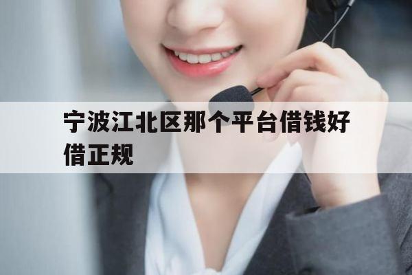 宁波江北区那个平台借钱好借正规