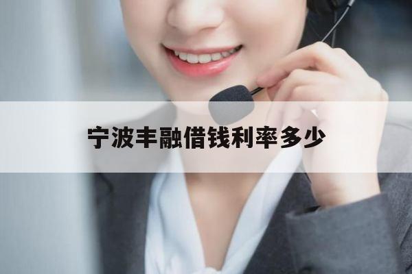 宁波丰融借钱利率多少