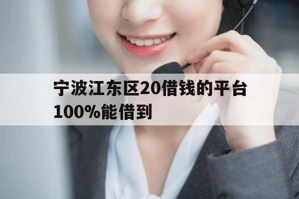 宁波江东区20借钱的平台100%能借到