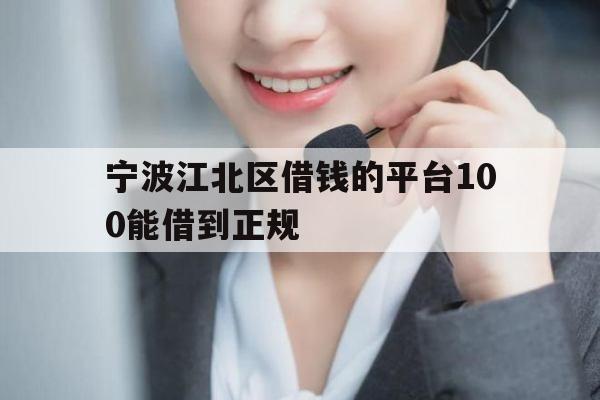 宁波江北区借钱的平台100能借到正规