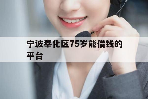 宁波奉化区75岁能借钱的平台