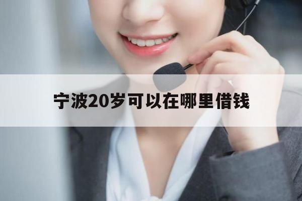 宁波20岁可以在哪里借钱