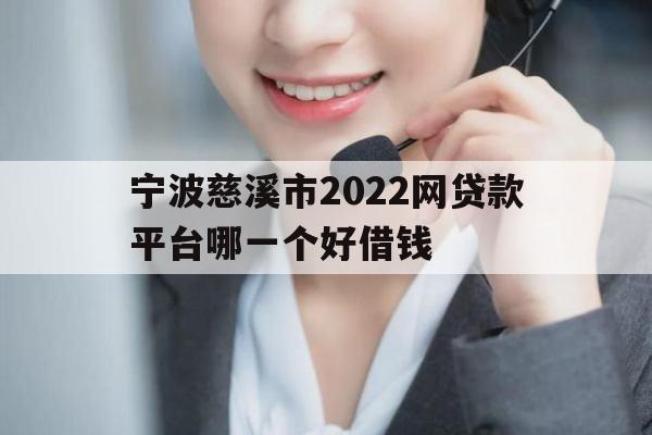 宁波慈溪市2022网贷款平台哪一个好借钱