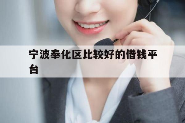 宁波奉化区比较好的借钱平台