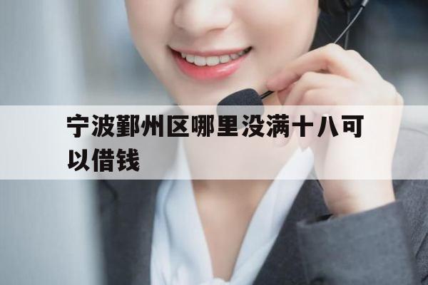 宁波鄞州区哪里没满十八可以借钱