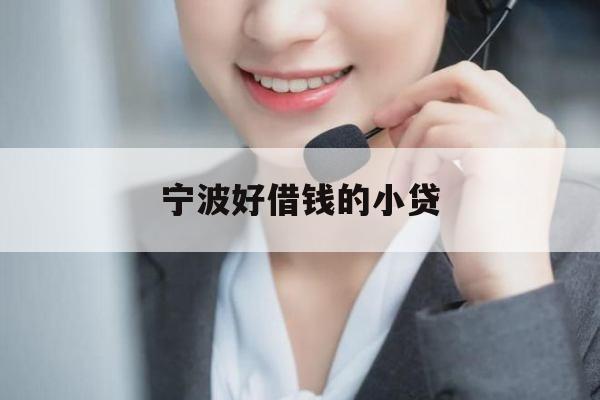 宁波好借钱的小贷