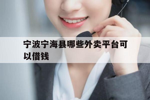 宁波宁海县哪些外卖平台可以借钱