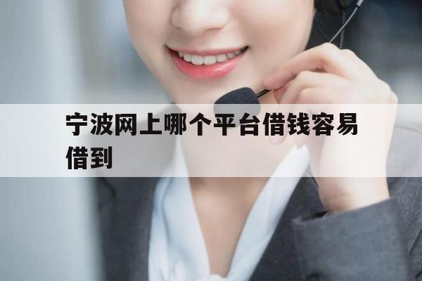 宁波网上哪个平台借钱容易借到